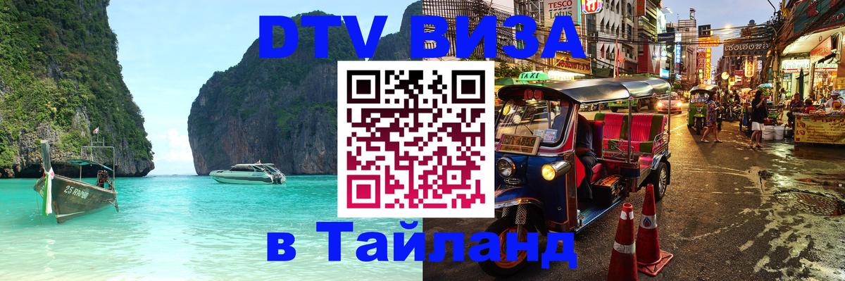 Купить DTV визу в Таиланд Афины 